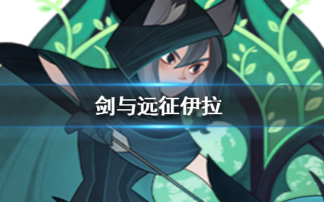 剑与远征伊拉怎么样