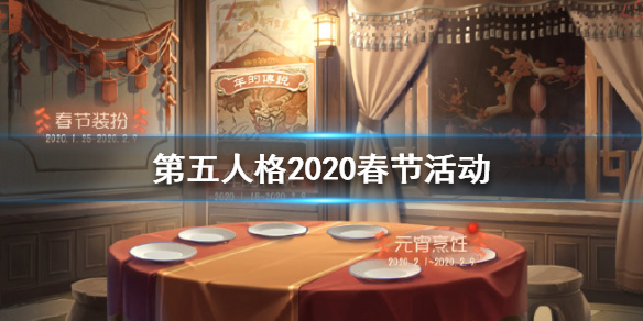 第五人格2020春节活动是什么_2020第五人格春节活动内容汇总