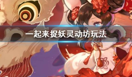 一起来捉妖灵动坊