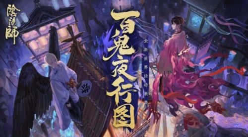 阴阳师1月20日更新新式神、2020春节活动、新玩法内容汇总