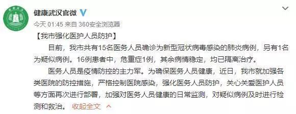 武汉15名医务人员感染新型肺炎病例 新增死亡1例