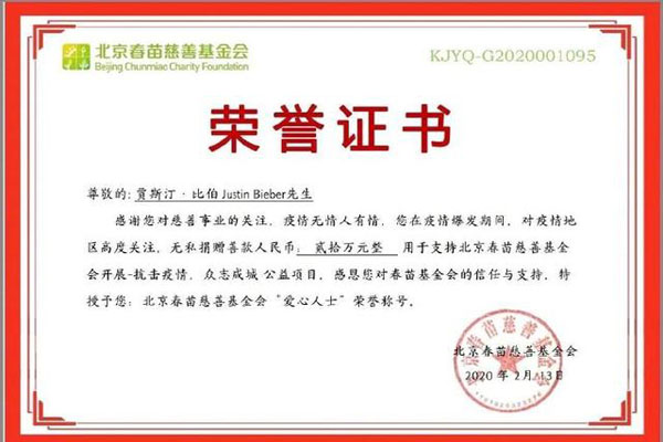 贾斯汀·比伯为中国捐款20万人民币 为中国抗疫加油