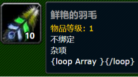魔兽世界怀旧服鲜艳的羽毛