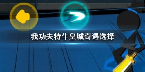 我功夫特牛皇城怎么过_我功夫特牛皇城奇遇选择攻略