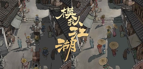 模拟江湖怎么玩_模拟江湖门派经营攻略
