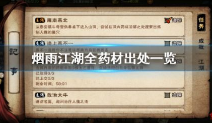 烟雨江湖全药材获取攻略