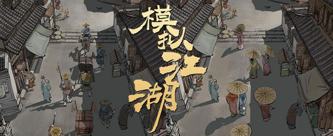 模拟江湖香烛有什么用?香烛怎么获得
