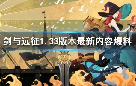 剑与远征新版本有哪些内容
