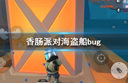 香肠派对海盗船BUG怎么卡