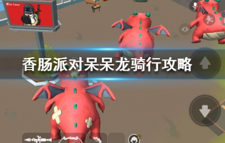 香肠派对怎么骑飞龙