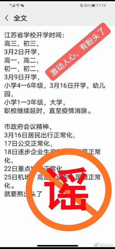 2020江苏开学时间延迟到什么时候?网传3月9日开学是真的吗?