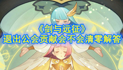 剑与远征退出公会贡献还在吗