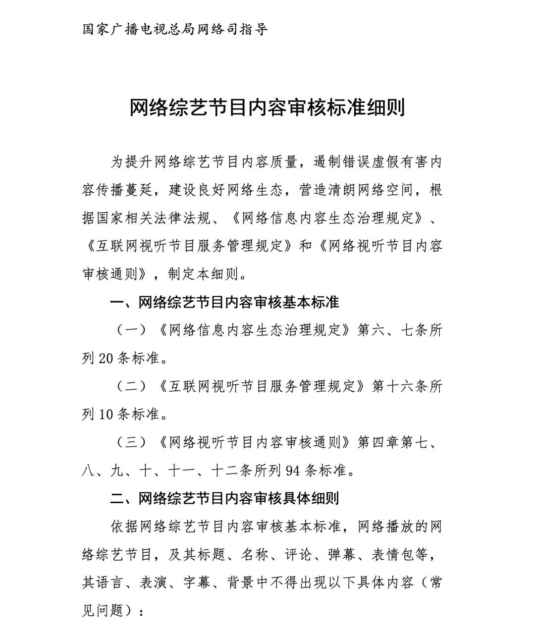 网络综艺节目新标准细则出台 有丑闻劣迹等不良影响艺人不得选用