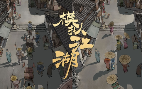 模拟江湖后山怪物怎么打