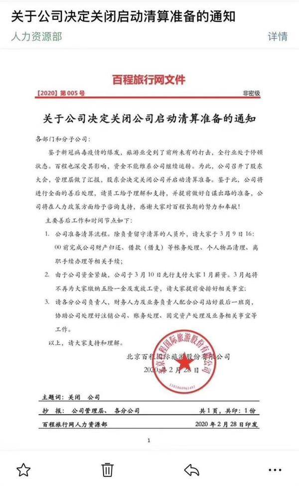 百程旅行网关闭公司清算是怎么回事?百程旅行网倒闭了吗?