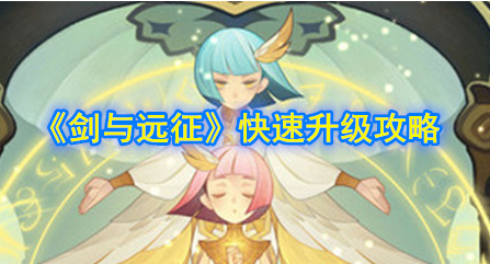 剑与远征快速升级攻略