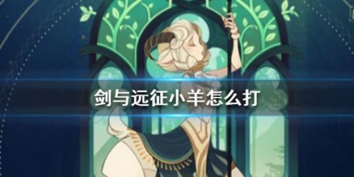 剑与远征PVP小羊怎么打_剑与远征PVP小羊打法技巧