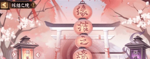 阴阳师缘结之境怎么打_阴阳师缘结之境打法攻略