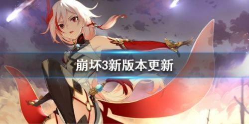 崩坏3拂晓荣光3.8版本更新什么_3月5日崩坏3新版本更新维护内容一览