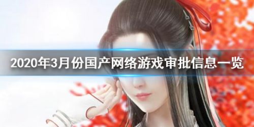 2020年3月份国内网络游戏过审名单一览 依然没有LOL手游和DNF手游