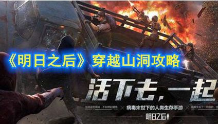 明日之后穿越山洞怎么过