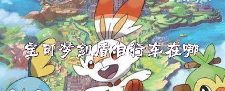 宝可梦剑盾自行车在哪_宝可梦剑盾自行怎么获得