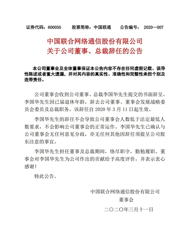 中国联通总裁李国华辞任执行董事兼总裁职务