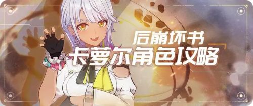 崩坏3卡萝尔怎么玩_崩坏3卡萝尔技能连招攻略