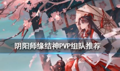 阴阳师缘结神PVP怎么组队