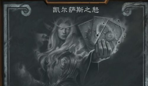 炉石传说凯尔萨斯之怒乱斗怎么玩_炉石传说凯尔萨斯卡组推荐