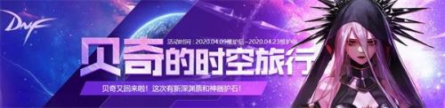 DNF贝奇的时空旅行怎么玩_贝奇的时空旅行活动攻略
