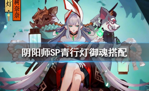 阴阳师SP青行灯御魂怎么搭配