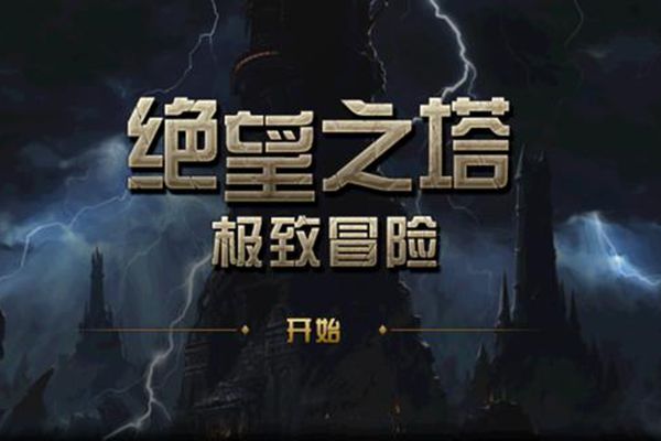 DNF4.9版本绝望之塔极致冒险怎么玩_DNF绝望之塔极致冒险玩法攻略