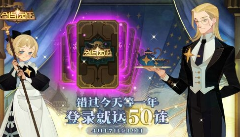 剑与远征什么时候送50连