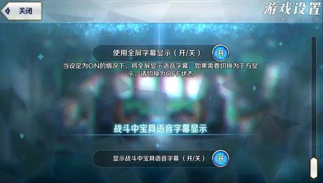 FGO宝具中文字幕怎么关掉不显示?FGO战斗中宝具语音字幕关闭方法