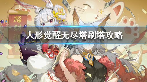 人形觉醒无尽塔怎么玩