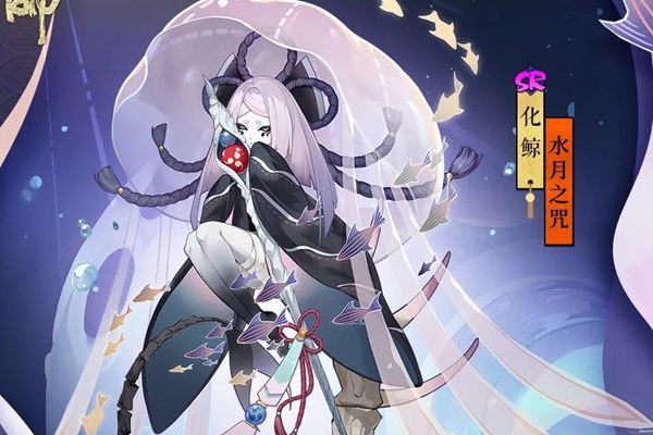 阴阳师怎么获得化鲸水月之咒_阴阳师获取化鲸水月之咒的攻略