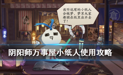 阴阳师京都万事屋小纸人怎么使用