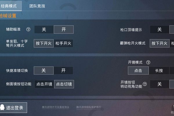 和平精英基础设置要怎么设置_和平精英最佳的基础设置技巧 关键时候可帮你吃鸡
