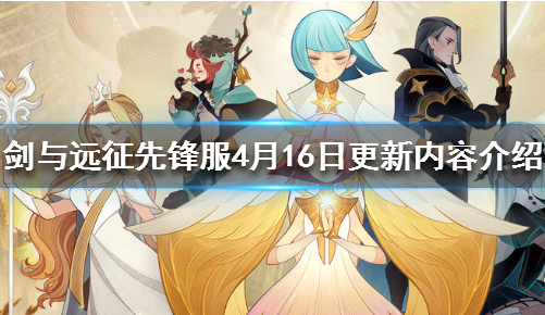 剑与远征先锋服4月16日更新了什么