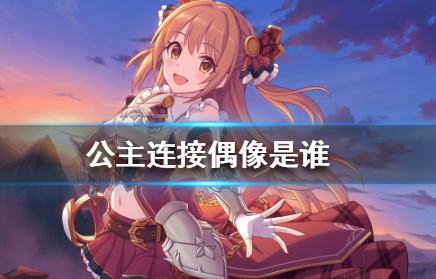 公主连接偶像是谁