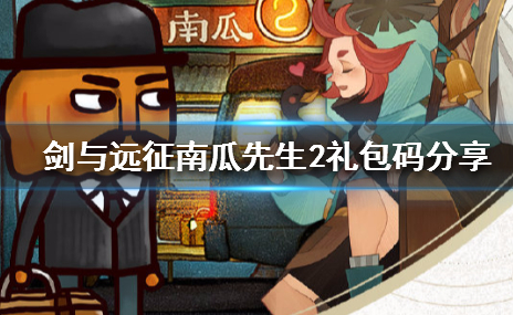 剑与远征南瓜先生2礼包码是什么