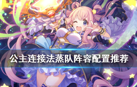 公主连接法蒸队怎么玩
