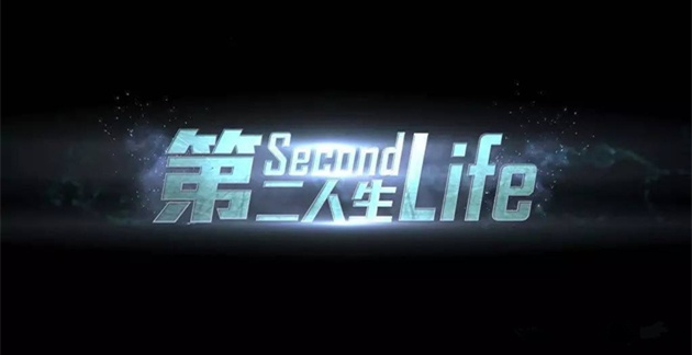 第二人生怎么活到几千岁_第二人生长寿攻略