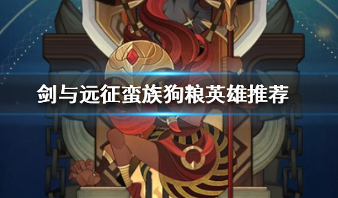 剑与远征蛮血哪些可以当狗粮