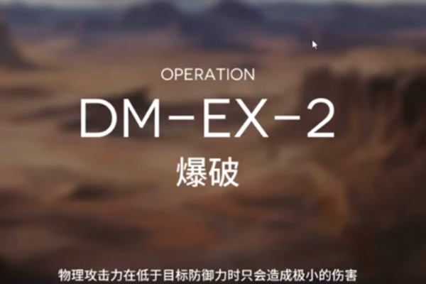 明日方舟低配DMEX2怎么玩_明日方舟DMEX2玩法攻略