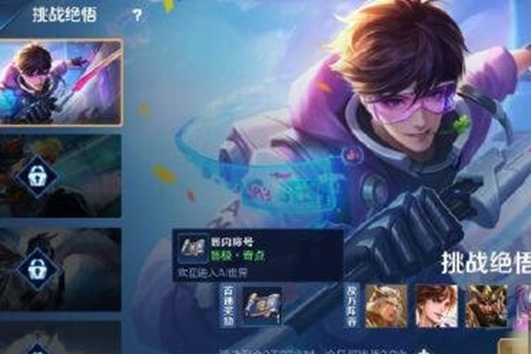 王者荣耀挑战绝悟要选什么英雄比较好_王者荣耀挑战绝悟英雄推荐