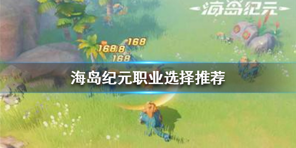 海岛纪元什么职业好玩-海岛纪元职业选择推荐