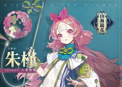 山海镜花朱槿怎么样