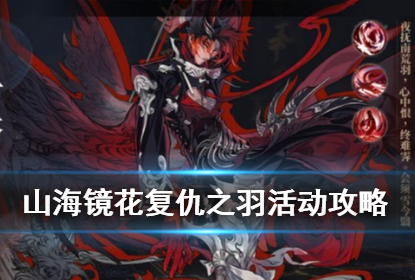 山海镜花复仇之羽换什么